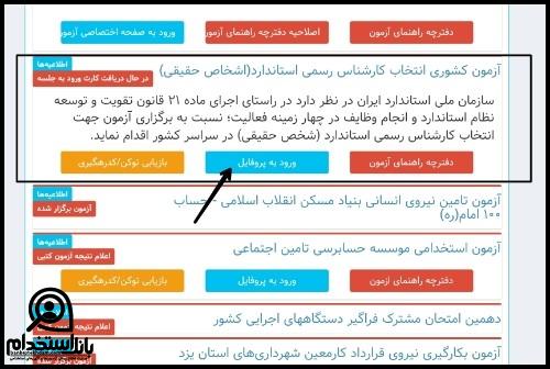 جواب آزمون کارشناس استاندارد